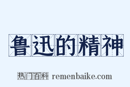 鲁迅的精神是什么意思的图片